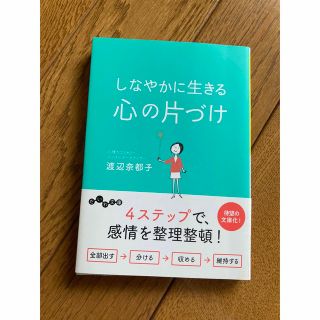 しなやかに生きる心の片づけ(その他)