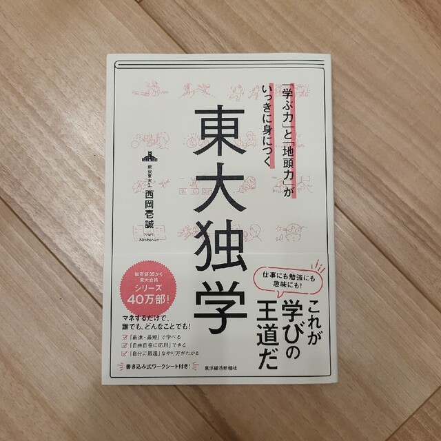 「学ぶ力」と「地頭力」がいっきに身につく東大独学 エンタメ/ホビーの本(ビジネス/経済)の商品写真