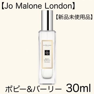 ジョーマローン(Jo Malone)の【Jo Malone London】ポピー&バーリー コロン 30ml(ユニセックス)