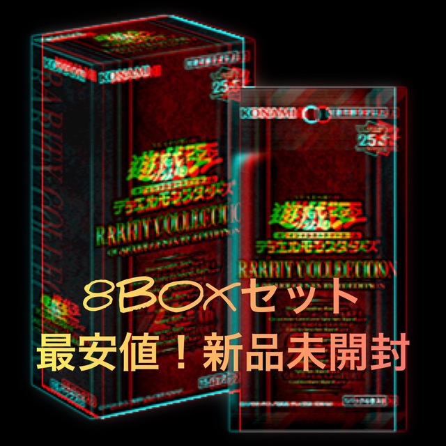 遊戯王 - 遊戯王　デュエルモンスターズ25th レアリティコレクション　レアコレ　8BOX