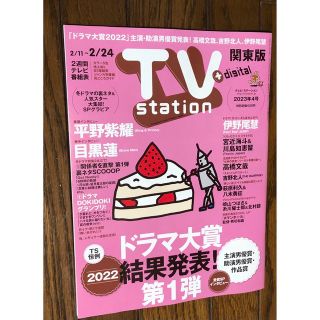 TV station テレビステーション　2023年4号 関東版(音楽/芸能)