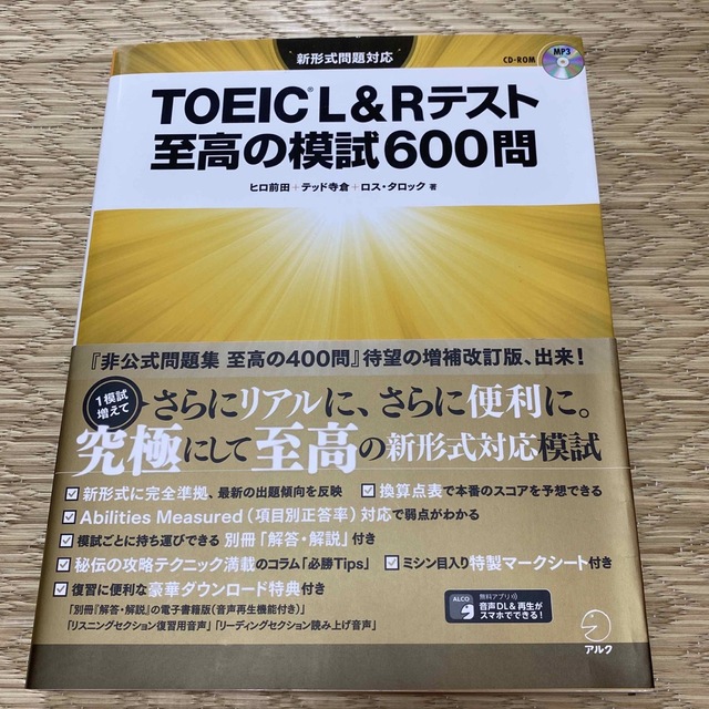 ＴＯＥＩＣ　Ｌ＆Ｒテスト至高の模試６００問 新形式問題対応 エンタメ/ホビーの本(資格/検定)の商品写真