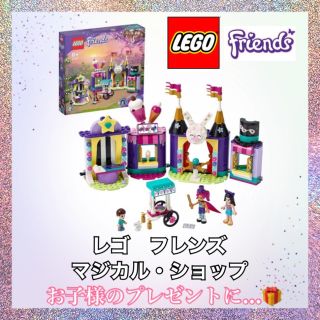 レゴ(Lego)のレゴ　フレンズ　マジカル・ショップ　41687(模型/プラモデル)