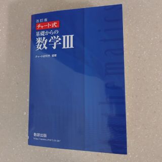 チャート式基礎からの数学３ 改訂版(語学/参考書)