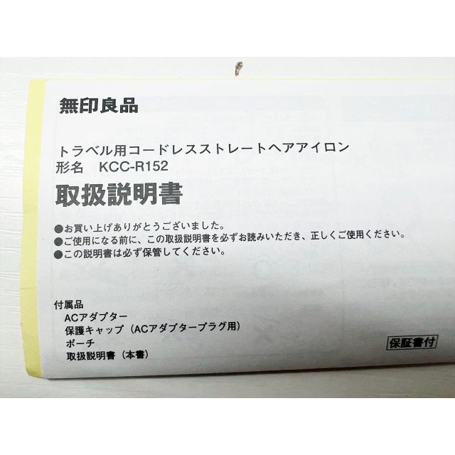 MUJI (無印良品)(ムジルシリョウヒン)の未使用 新品 無印良品 トラベル用 ストレートヘアアイロン ＫＣＣ‐Ｒ１５２ スマホ/家電/カメラの美容/健康(ヘアアイロン)の商品写真