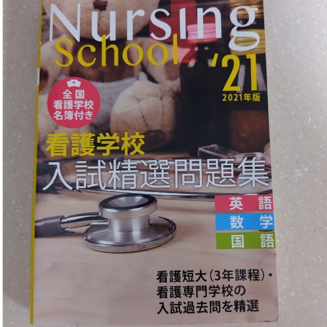 看護学校入試精選問題集 英語・数学・国語 ２０２１年版 エンタメ/ホビーの本(健康/医学)の商品写真