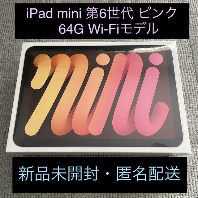 APPLEシリーズ名アップル iPad mini6 WiFi 64GB ピンク 未開封 第6世代