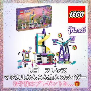 レゴ(Lego)のレゴ　フレンズ マジカルかんらん車とスライダー  41689(模型/プラモデル)