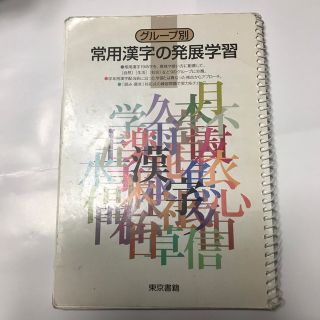 トウキョウショセキ(東京書籍)の常用漢字の発展学習(語学/参考書)