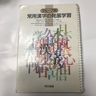 トウキョウショセキ(東京書籍)の常用漢字の発展学習(語学/参考書)