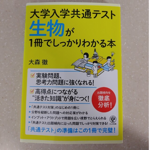 生物が１冊でしっかりわかる本 エンタメ/ホビーの本(語学/参考書)の商品写真