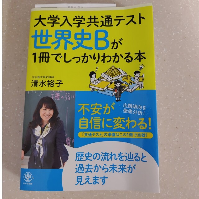 世界史Ｂが１冊でしっかりわかる本 エンタメ/ホビーの本(語学/参考書)の商品写真