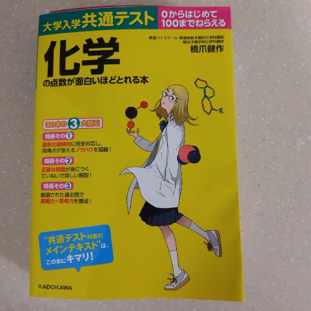 大学入学共通テスト　化学の点数が面白いほどとれる本 ０からはじめて１００までねら エンタメ/ホビーの本(語学/参考書)の商品写真