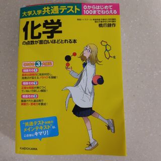 大学入学共通テスト　化学の点数が面白いほどとれる本 ０からはじめて１００までねら(語学/参考書)