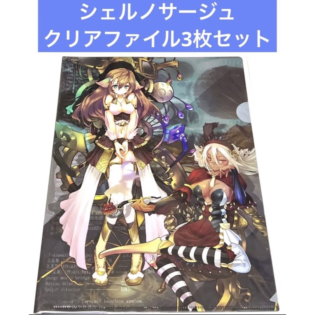 シェルノサージュ 失われた星へ捧ぐ詩 クリアファイル3枚セット