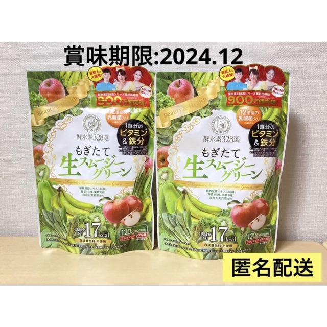 酵水素328選もぎたて生スムージーグリーン フレッシュアップル味 120g 2個 コスメ/美容のダイエット(その他)の商品写真