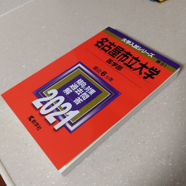 名古屋市立大学（医学部） ２０２１ エンタメ/ホビーの本(語学/参考書)の商品写真