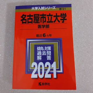 名古屋市立大学（医学部） ２０２１(語学/参考書)