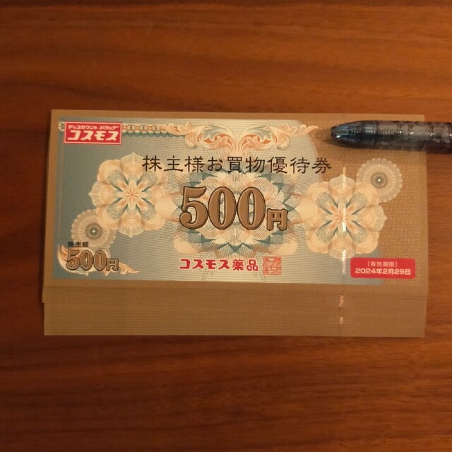 優待券/割引券コスモス薬品  株主優待 10000円