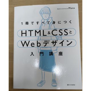 １冊ですべて身につくＨＴＭＬ＆ＣＳＳとＷｅｂデザイン入門講座(コンピュータ/IT)