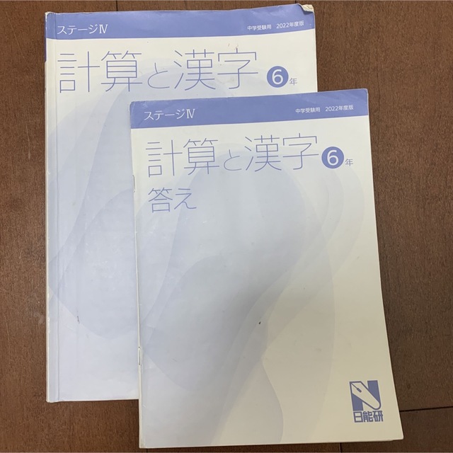 日能研　6年前期　本科　栄冠　2022年度版　4教科 エンタメ/ホビーの本(語学/参考書)の商品写真