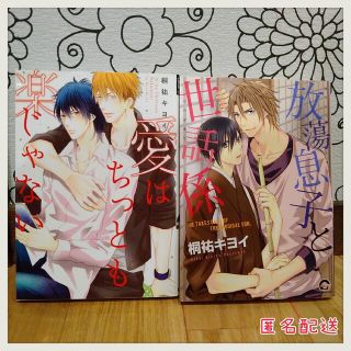 【BL】桐祐キヨイ：2冊セット　バラ売りOK(ボーイズラブ(BL))