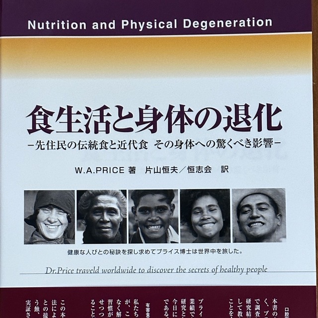 第4版　食生活と身体の退化 : 先住民の伝統食と近代食その身体への驚くべき影響