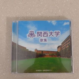 関西大学　歌集　CD(その他)