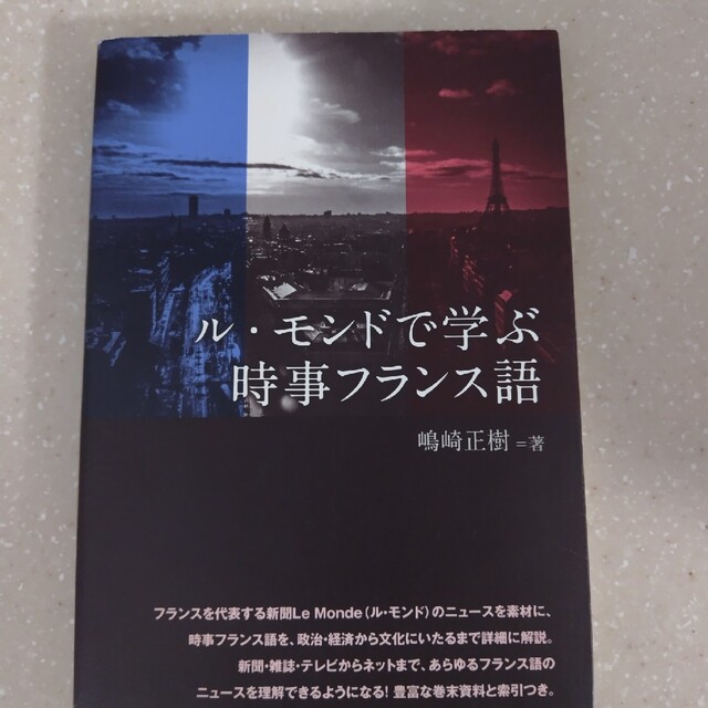 ル・モンドで学ぶ時事フランス語 エンタメ/ホビーの本(語学/参考書)の商品写真