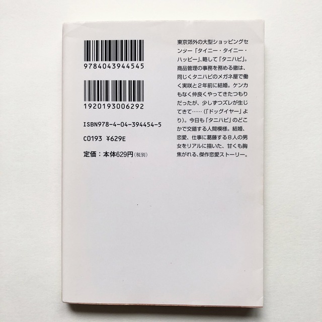 文庫　タイニー・タイニー・ハッピー　飛鳥井千砂　タイニータイニー エンタメ/ホビーの本(文学/小説)の商品写真