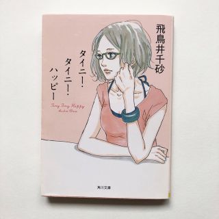 文庫　タイニー・タイニー・ハッピー　飛鳥井千砂　タイニータイニー(文学/小説)