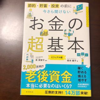 今さら聞けないお金の超基本 節約・貯蓄・投資の前に(ビジネス/経済)