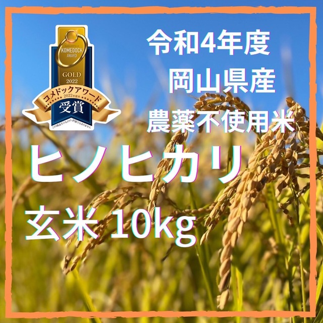 【農家直送】令和4年度岡山県産ヒノヒカリ玄米10kg農薬不使用米