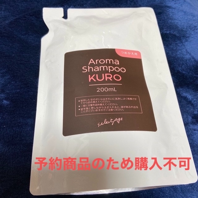 アロマシャンプー　KURO 200ML  コスメ/美容のヘアケア/スタイリング(シャンプー)の商品写真