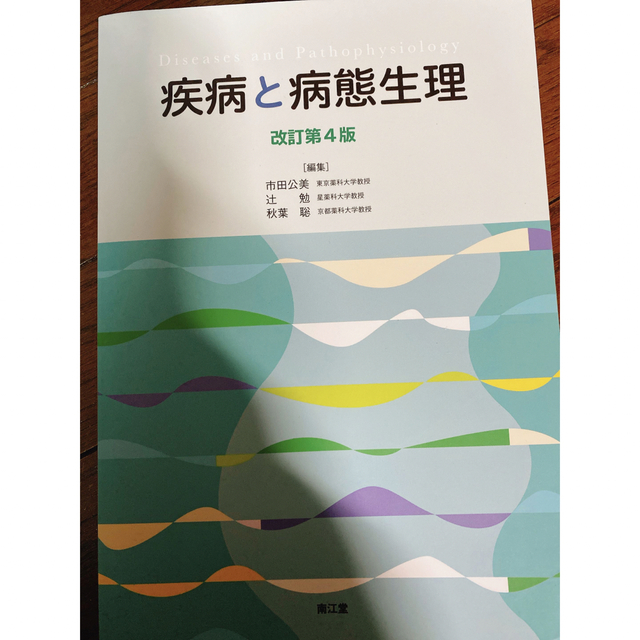 疾病と病態生理 改訂第４版