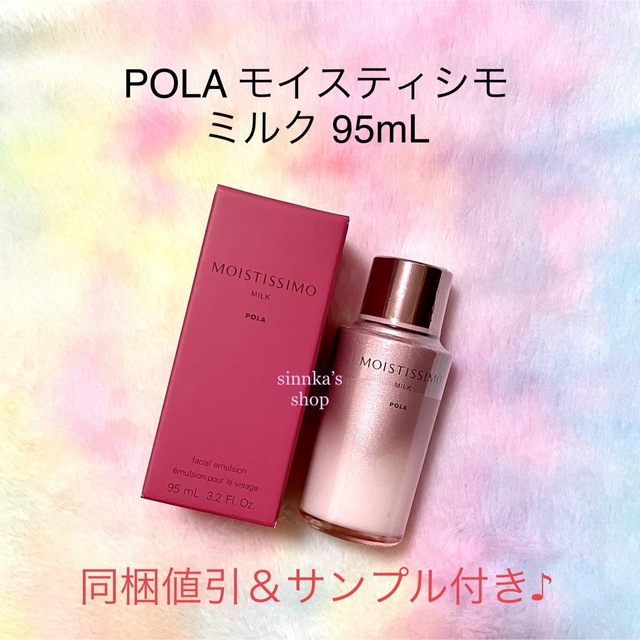 ★新品★POLA モイスティシモ ローション＆ミルク 2点セットコスメ/美容
