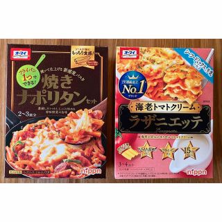 ニッシンセイフン(日清製粉)の【2個セット】オーマイ焼きナポリタン& ラザニエッテ　海老トマトクリーム(その他)