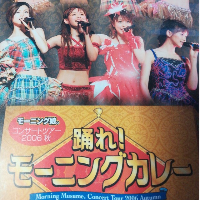 モーニング娘。コンサートツアー　2006　秋　踊れ！モーニングカレー DVD
