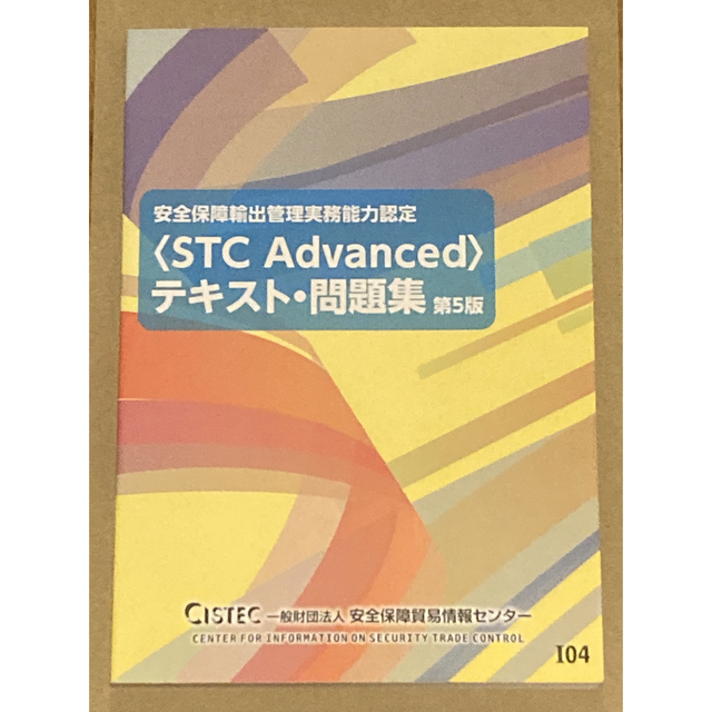 STC Advancedテキスト・問題集 第5版 安全保障輸出管理実務能力検定 エンタメ/ホビーの本(資格/検定)の商品写真