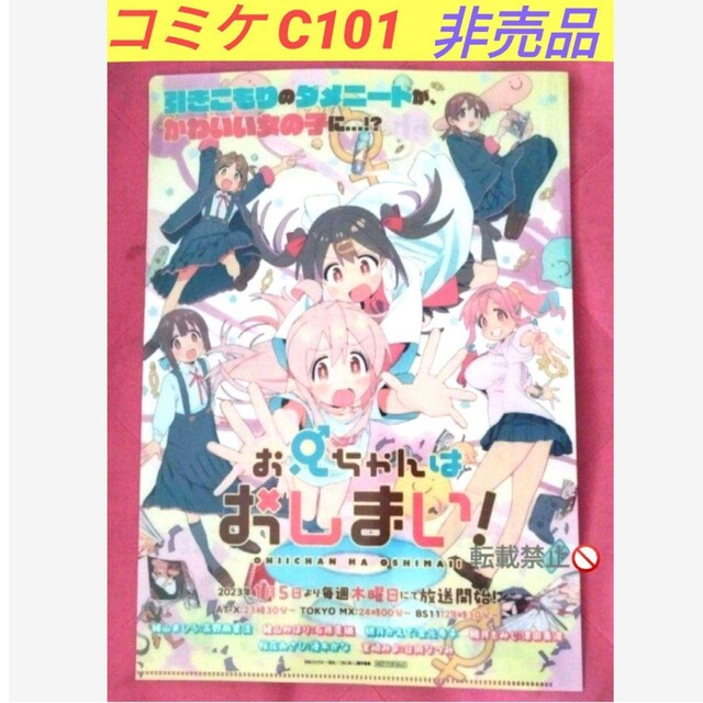 コミケ C101 お兄ちゃんはおしまい 非売品 クリアファイル