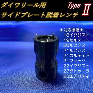 ダイワ(DAIWA)のダイワリール用サイドプレート脱着レンチ Type2(リール)