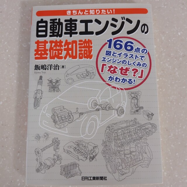 きちんと知りたい！自動車エンジンの基礎知識 １６６点の図とイラストでエンジンのし エンタメ/ホビーの本(科学/技術)の商品写真