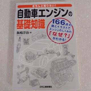 きちんと知りたい！自動車エンジンの基礎知識 １６６点の図とイラストでエンジンのし(科学/技術)