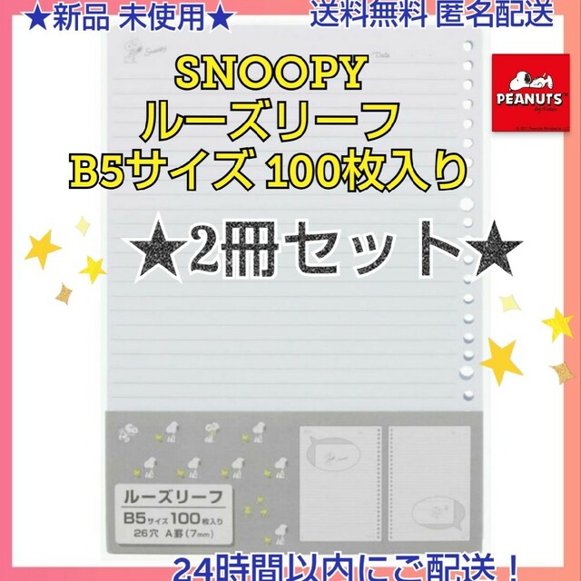 SNOOPY(スヌーピー)の★新品 スヌーピー ルーズリーフ B526罫タイプ 100枚入り★２冊セット★ インテリア/住まい/日用品の文房具(ファイル/バインダー)の商品写真