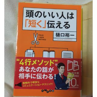 頭のいい人は「短く」伝える　樋口裕一　中古本(その他)