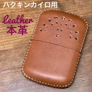 [本革] ハクキンカイロ用 レザーカバー キャメルブラウン(ストーブ/コンロ)