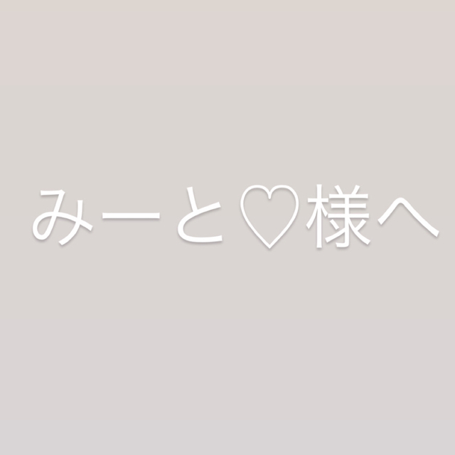 みーと♡様