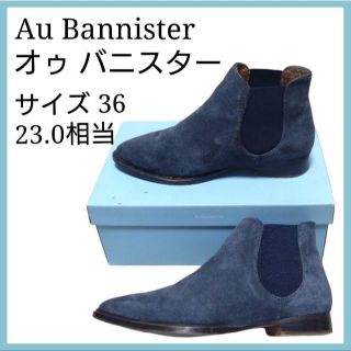 オゥバニスター(AU BANNISTER)の【超美品】オゥバニスター サイドコア ショートブーツ ブーツ23 ローヒール(ブーツ)