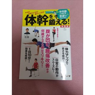 タカラジマシャ(宝島社)の体幹を鍛える！ やせる！姿勢がよくなる！疲れにくくなる！ 新装版(その他)