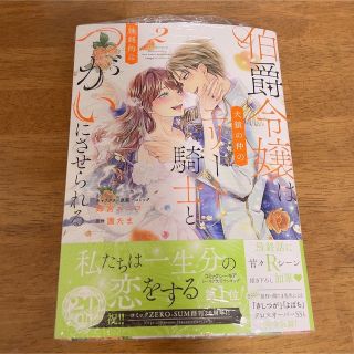 伯爵令嬢はエリート騎士とつがいにさせられる　鈴宮ユニコ　茜たま　新品(少女漫画)